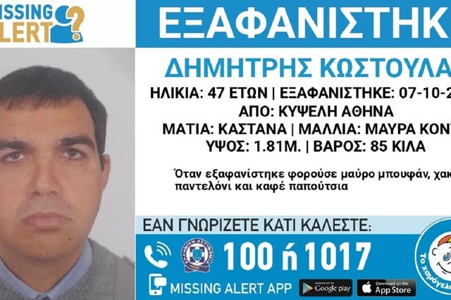 Συναγερμός για την εξαφάνιση 47χρονου από την Κυψέλη