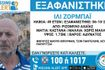 Συναγερμός για την εξαφάνιση 49χρονου από την Αχαΐα