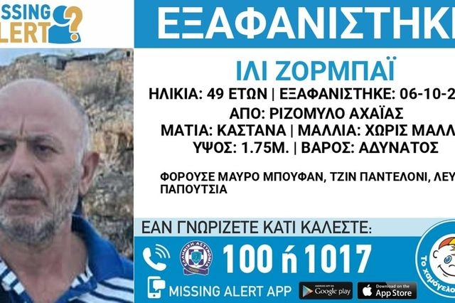 Συναγερμός για την εξαφάνιση 49χρονου από την Αχαΐα
