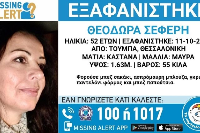 Συναγερμός για την εξαφάνιση 52χρονης από την Τούμπα