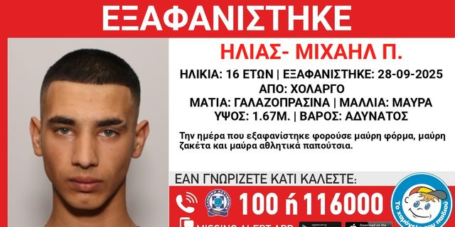 Συναγερμός για την εξαφάνιση 16χρονου από τον Χολαργό