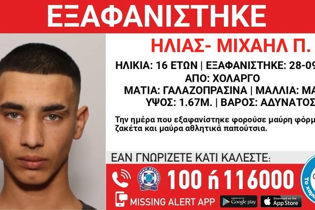 Συναγερμός για την εξαφάνιση 16χρονου από τον Χολαργό