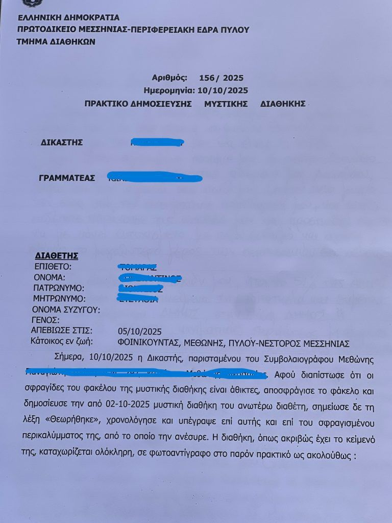 Η διαθήκη του 68χρονου