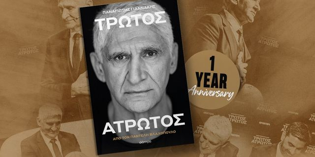 Ένας χρόνος Τρωτός Άτρωτος: Το Νο1 αθλητικό βιβλίο της Ελλάδας
