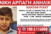 Νέα Ιωνία: Συναγερμός για τη γονική αρπαγή 8χρονου