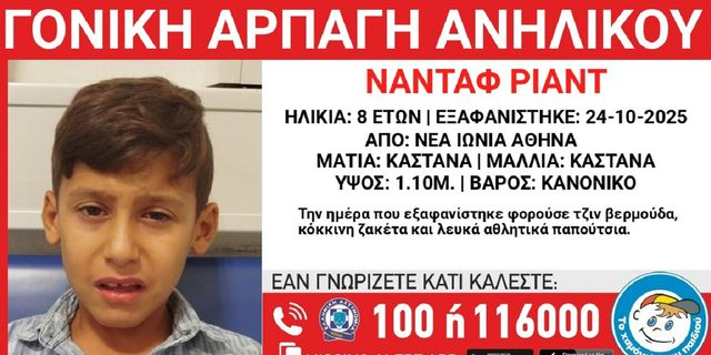 Νέα Ιωνία: Συναγερμός για τη γονική αρπαγή 8χρονου