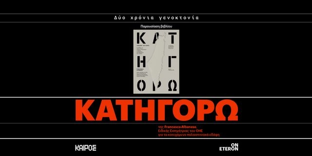 “Κατηγορώ”: Βιβλιοπαρουσίαση για τα δύο χρόνια γενοκτονίας στη Γάζα