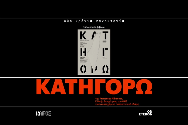 “Κατηγορώ”: Βιβλιοπαρουσίαση για τα δύο χρόνια γενοκτονίας στη Γάζα