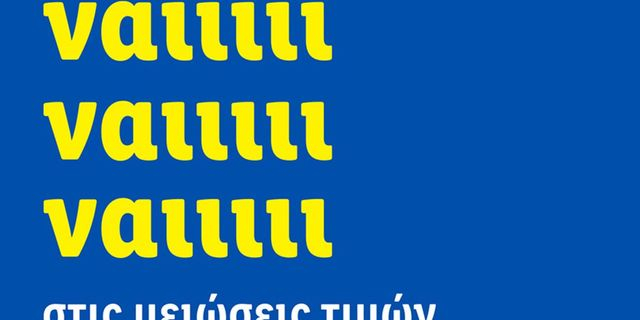 Μόνιμες μειώσεις τιμών: Η Lidl Ελλάς λέει «ναι» στην οικονομία