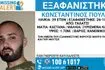 Γαλάτσι: Συναγερμός για την εξαφάνιση 29χρονου