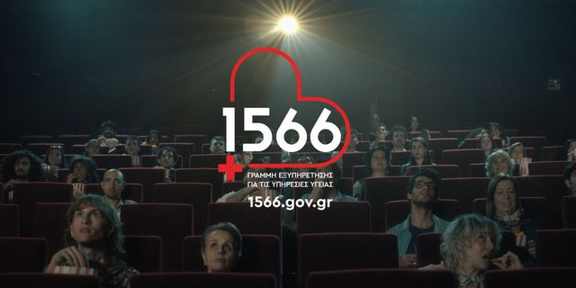 1566: η πρόσβασή σου στις υπηρεσίες υγείας αλλάζει, μέσω ενός τετραψήφιου