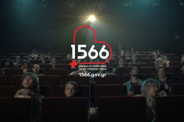 1566: η πρόσβασή σου στις υπηρεσίες υγείας αλλάζει, μέσω ενός τετραψήφιου