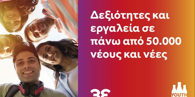 Το Youth Empowered της Coca-Cola Τρία Έψιλον ενισχύει την απασχολησιμότητα της νέας γενιάς