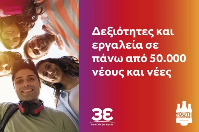 Το Youth Empowered της Coca-Cola Τρία Έψιλον ενισχύει την απασχολησιμότητα της νέας γενιάς