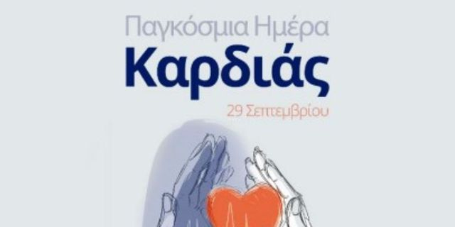 Παγκόσμια Ημέρα Καρδιάς 2025: Η Novo Nordisk Hellas δίνει βάρος στην καρδιαγγειακή υγεία