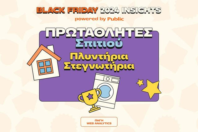 Public Black Friday 2024: Οι αγορές που ξεχώρισαν και οι τάσεις που αναδείχθηκαν