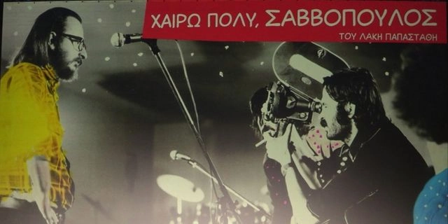Προβολή ντοκιμαντέρ "Χαίρω πολύ, Σαββόπουλος" στο Μουσείο Μπενάκη
