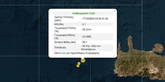 Σεισμός 4,1 Ρίχτερ ανοιχτά της Κρήτης