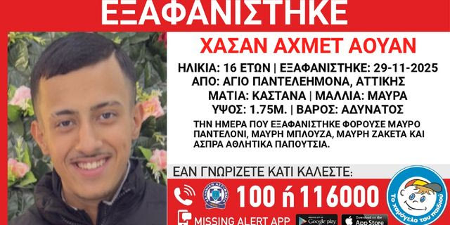 Συναγερμός για την εξαφάνιση 16χρονου από τον Άγιο Παντελεήμονα