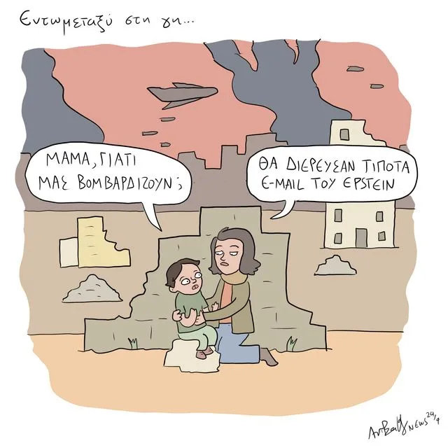 Το Σκίτσο της Ημέρας | 14/11/2025