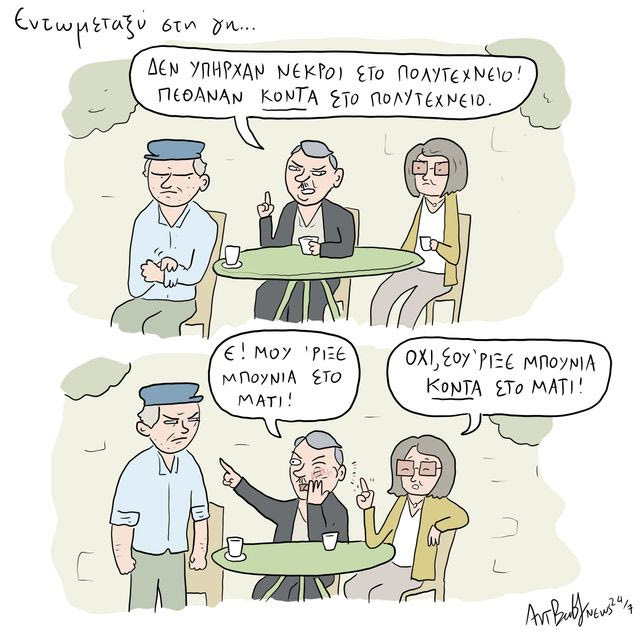 Το Σκίτσο της Ημέρας | 17/11/2025