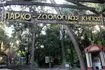 Ζωολογικός Κήπος του Δήμου Θεσσαλονίκης
