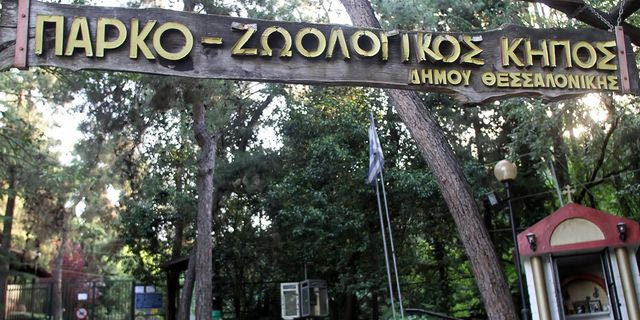 Ζωολογικός Κήπος του Δήμου Θεσσαλονίκης