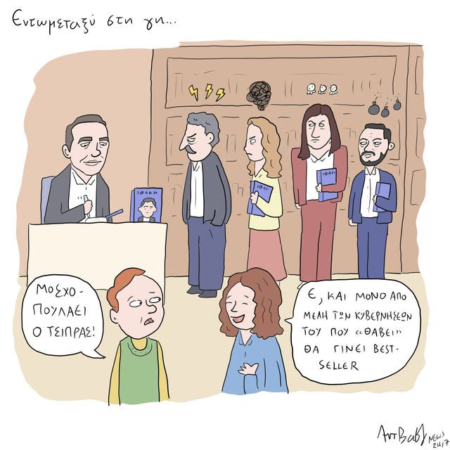 Το Σκίτσο της Ημέρας | 25/11/2025