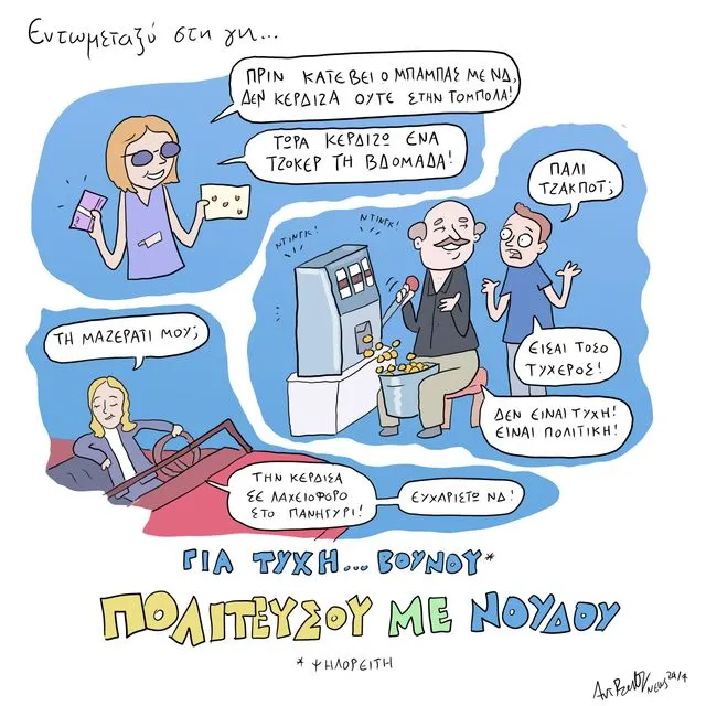 Το Σκίτσο της Ημέρας | 27/11/2025