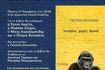 “Ιστορίες χωρίς φωνή” – Το βιβλίο του Π. Κατσάκου για τα δικαιώματα των ζώων