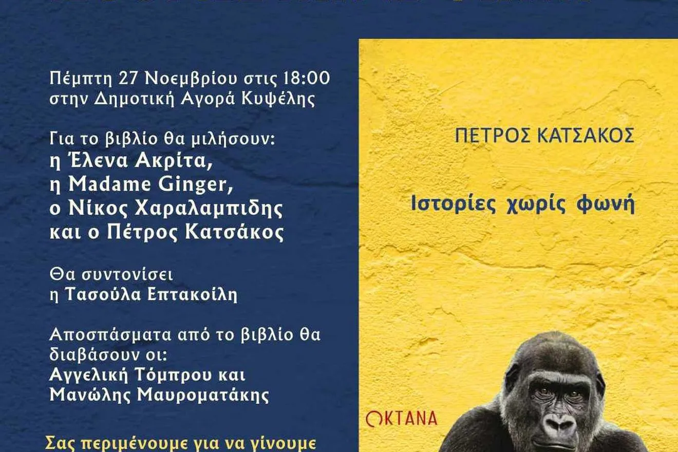 “Ιστορίες χωρίς φωνή” – Το βιβλίο του Π. Κατσάκου για τα δικαιώματα των ζώων