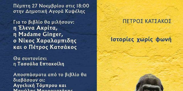 “Ιστορίες χωρίς φωνή” – Το βιβλίο του Π. Κατσάκου για τα δικαιώματα των ζώων