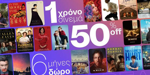 Aπεριόριστο σινεμά στο σπίτι και δωρεάν εισιτήρια για τους κιν/φους από το Cinobo, με λιγότερο απο 60€ τον χρόνο