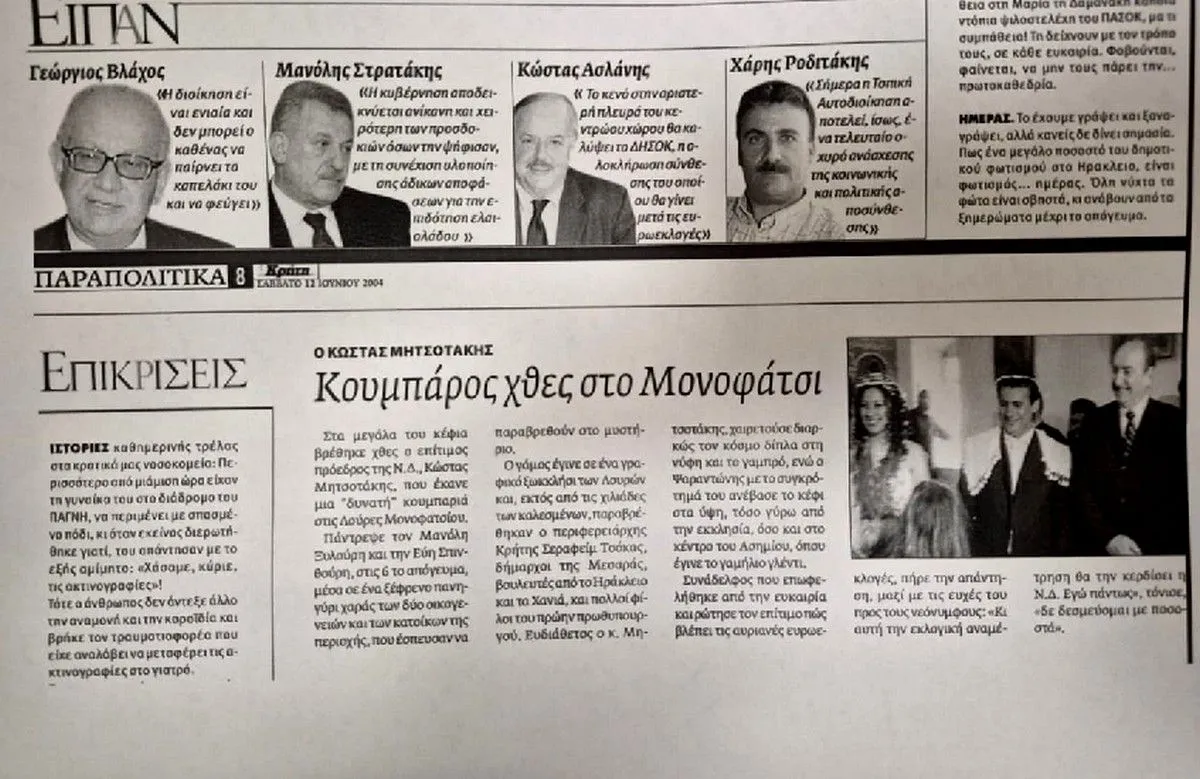 O Ν. Ανδρουλάκης κατέθεσε στη Βουλή δημοσίευμα εφημερίδας από το 2004 οπού παρουσιάζεται ο Κωνσταντίνος Μητσοτάκης, πατέρας του πρωθυπουργού, να είναι κουμπάρος σε γάμο της οικογένειας Ξυλούρη