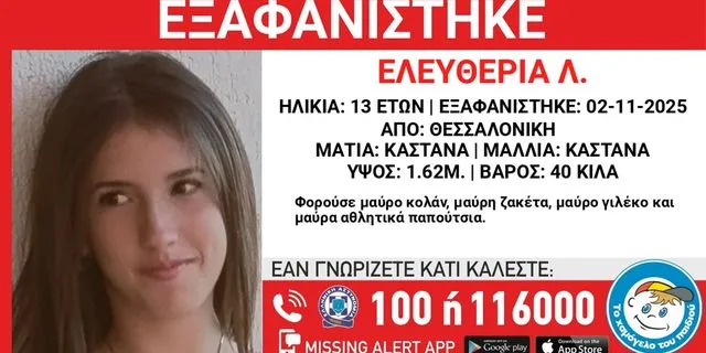 Θεσσαλονίκη: Συναγερμός για την εξαφάνιση 13χρονης