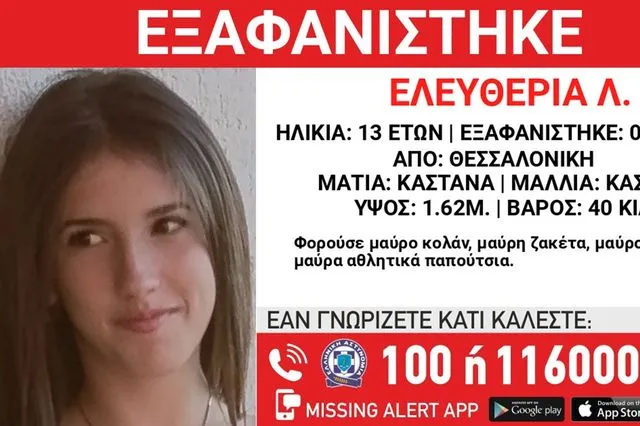 Θεσσαλονίκη: Συναγερμός για την εξαφάνιση 13χρονης
