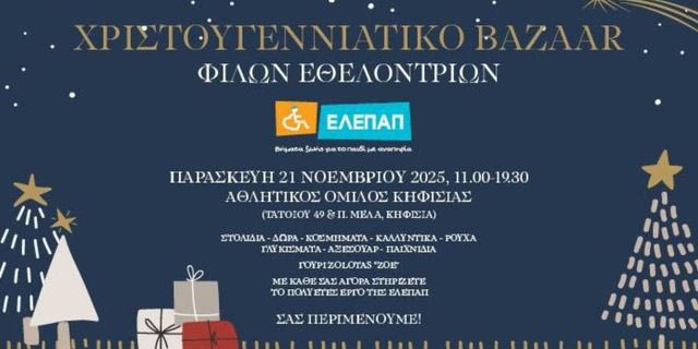 Χριστουγεννιάτικο Bazaar από τις Φίλες Εθελόντριες της ΕΛΕΠΑΠ
