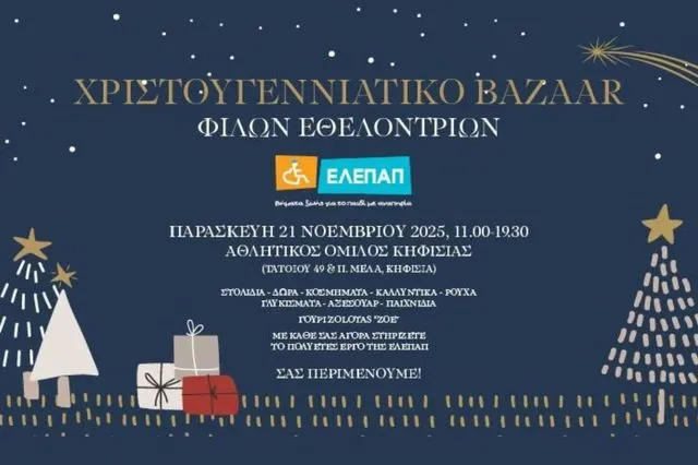 Χριστουγεννιάτικο Bazaar από τις Φίλες Εθελόντριες της ΕΛΕΠΑΠ