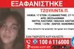 Θεσσαλονίκη: Συναγερμός για την εξαφάνιση 17χρονης