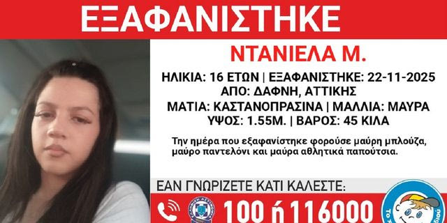 Συναγερμός για την εξαφάνιση 16χρονης από τη Δάφνη