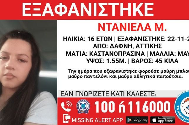Συναγερμός για την εξαφάνιση 16χρονης από τη Δάφνη