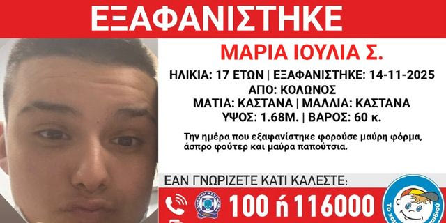 Συναγερμός για την εξαφάνιση 17χρονης στην Αθήνα