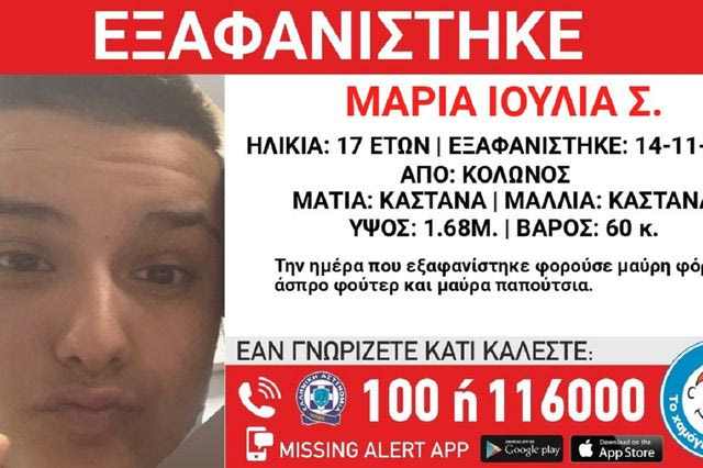 Συναγερμός για την εξαφάνιση 17χρονης στην Αθήνα