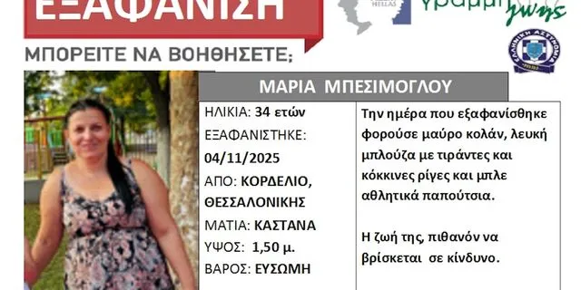 Θεσσαλονίκη: Συναγερμός για την εξαφάνιση 34χρονης από το Κορδελιό