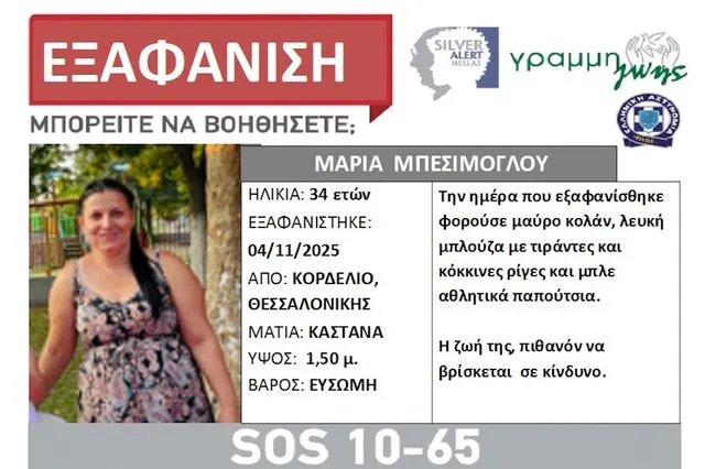 Θεσσαλονίκη: Συναγερμός για την εξαφάνιση 34χρονης από το Κορδελιό