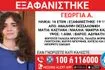 Θεσσαλονίκη: Συναγερμός για την εξαφάνιση 16χρονης