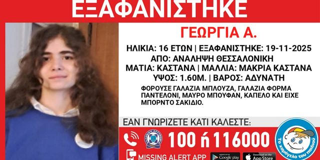 Θεσσαλονίκη: Συναγερμός για την εξαφάνιση 16χρονης