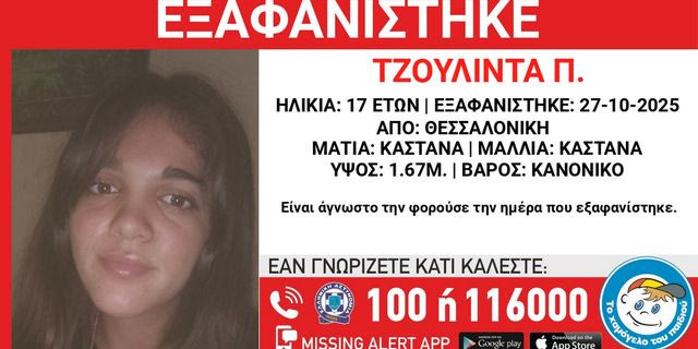 Θεσσαλονίκη: Συναγερμός για την εξαφάνιση 17χρονης