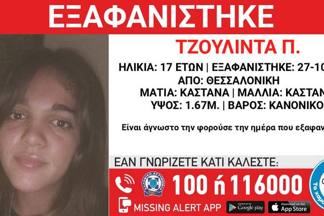 Θεσσαλονίκη: Συναγερμός για την εξαφάνιση 17χρονης
