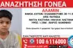 Πατήσια: Αναζητούνται οι γονείς ενός 8χρονου – Περιπλανιόταν ασυνόδευτος